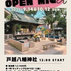 戸越八幡神社オープンマイク出演者募集🎤🎸