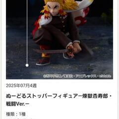 新品・非売品「鬼滅の刃」 ぬーどるストッパーフィギュア―煉獄杏寿郞・戦闘Ver.―の画像