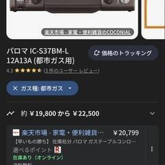 パロマ ガステーブルコンロ 正規品 日本製 IC-S37BM-Lの画像