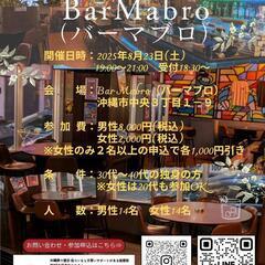 【街コン】8/23(土)街コンin沖縄市