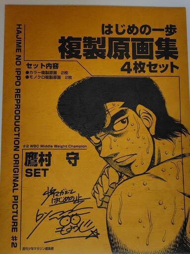 超美品】はじめの一歩 複製原画 鷹村守 (モチスケ) 小見川の