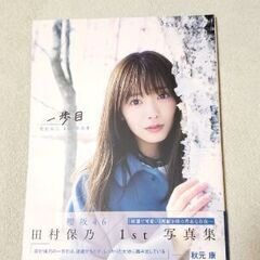 櫻坂46 田村保乃　1st写真集　一歩目の画像