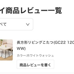 ニトリ　長方形リビングこたつ(gc22 120 ww)の画像
