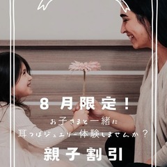 8月限定！耳つぼジュエリー親子割引！！