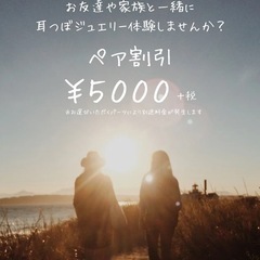 8月限定！耳つぼジュエリーペア割引！！