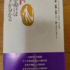 『口を覗けばヒトが分かる　口腔から考える心身健康学』伊藤吉美　現代書林の画像