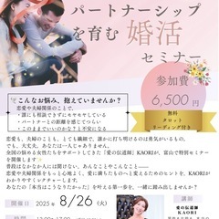 出会いからパートナーシップを育む婚活セミナー