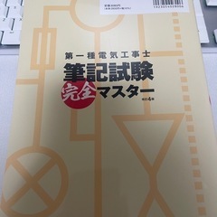 第一種電気工事士　筆記試験完全マスター　改訂4版　の画像