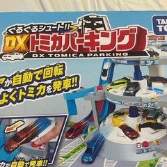 トミカ ぐるぐるシュート!! DXトミカパーキング の画像