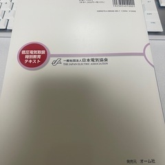 低圧電気取扱特別教育テキストの画像