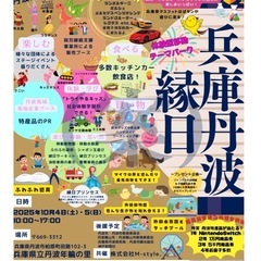 兵庫丹波縁日の出店者・出演者を募集します。