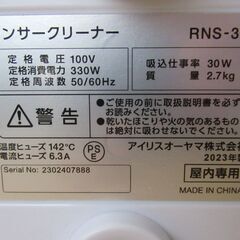 IRIS OHYAMA リンサー クリーナー RNS-300　2023年製の画像
