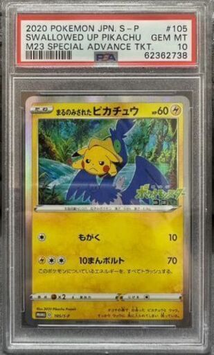 ポケモンカード　まるのみされたピカチュウ　プロモ まるのみされたピカチュウ【ポケモンカードトレカ高価買取価格