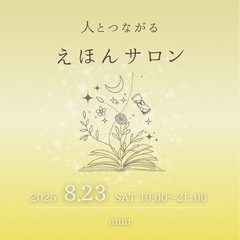 20250823人とつながるえほんサロン