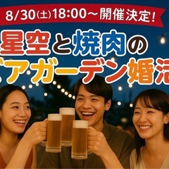 婚活ビアガーデン　満員御礼✨