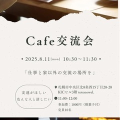 【カフェ交流会】　8/11