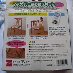 【無料】イスカバー張替えキットの画像