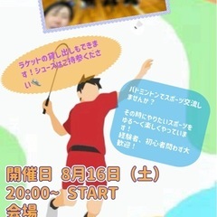 【スポーツ交流】バドミントンで一緒に運動しませんか？