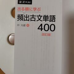 頻出古文単語 400 改訂版 Z会 カバー無しの画像