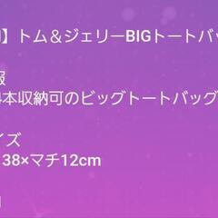 《販売中》新品未使用　トム&ジェリーBIGトートバッグ　ブラウンの画像