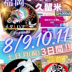 ゆめタウン久留米🕊️メダカLIVEフェスタ‼️