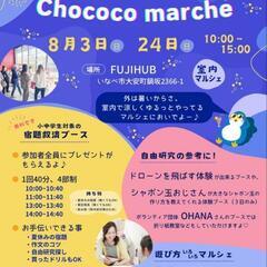 chococo march　マルシェ出店します！