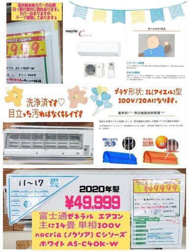 ティミーズ　　　　富士通　エアコン　ノクリア14畳　2020年製 富士通 エアコン 14畳 冷暖房 富士通ゼネラル 工事対応可能