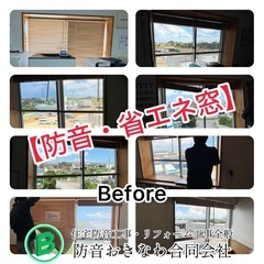 【騒音低減・省エネ・遮音効果】二重窓設置工事