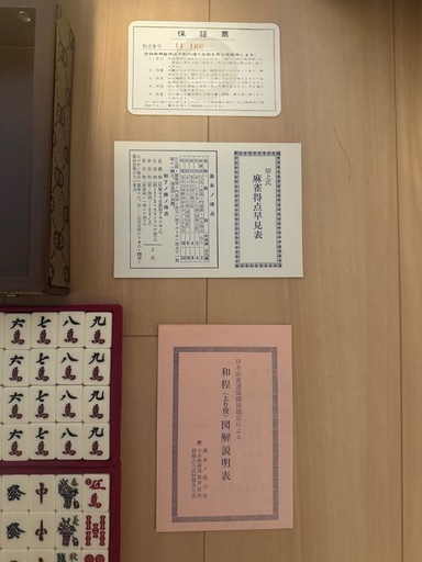 無くなる前にお早めに】麻雀牌セット (まっは) 杭瀬の囲碁、将棋
