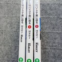 国井律子さんの、アタシはバイクで旅に出る　1,2,3　お譲りします。の画像