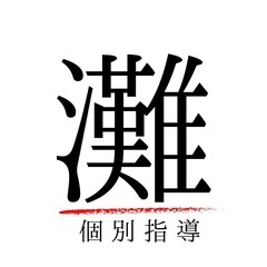 灘個別指導学院　開成・麻布・桜蔭・女子学院の画像
