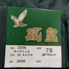 鳳皇 ロングニッカ ロングニッカスミクロ 耐久性 76の画像