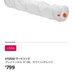 IKEA 猫トンネルの画像