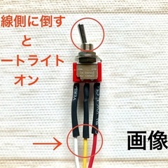 スズキ車 着脱可能 スイッチ付 オートライト キャンセラー 配線 適合多数 カプラーオンの画像