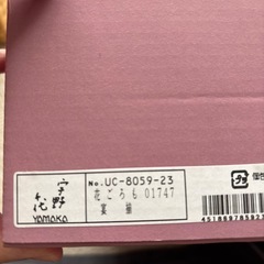 宇野千代　お皿セット
の画像
