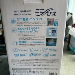 パーソナルクーラー　ここひえの画像