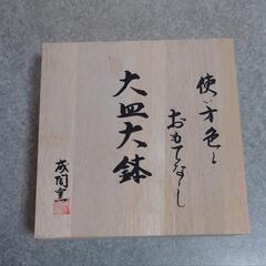成陶窯　大皿大鉢の画像