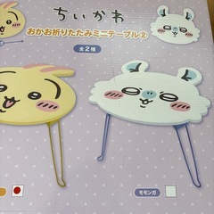 ちいかわ（うさぎ）ミニテーブルの画像