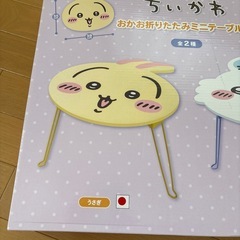 ちいかわ（うさぎ）ミニテーブルの画像