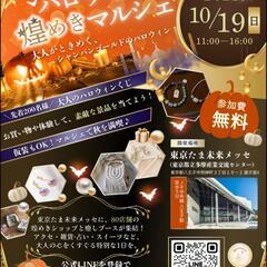 ＼初出店決定💫／   🎃煌めきハロウィンマルシェ🎃 