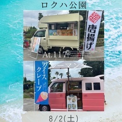 ロクハ公園プール前で出店中‼️