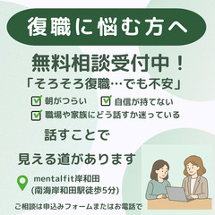 南海岸和田駅すぐ｜復職に向けた“リワーク無料相談”受付中！
