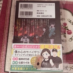 柳正堂書店 限定特典 スマホスタンド イラストカード 僕の心のヤバイやつ 12巻 アクリルスタンド 纏めの画像