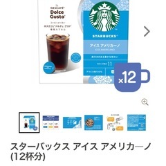ドルチェグスト　スタバ　アイスアメリカーノの画像