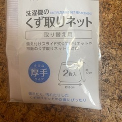 未使用！洗濯機のくず取りネットの画像
