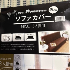 【値下げ】ソファカバーの画像