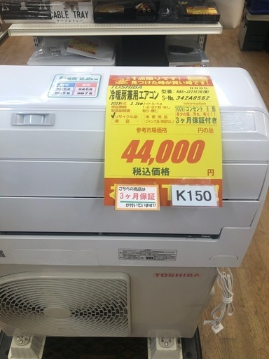 ☆K150☆TOSHIBA製☆2023年製冷暖房兼用エアコン6畳用100V☆3