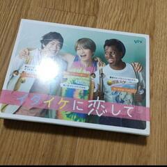 イタイケに恋して DVD-BOX　新品　未開封品の画像