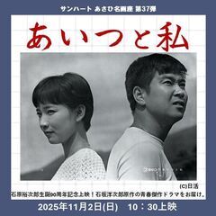 【11/2(日)開催！】あさひ名画座第37弾「あいつと私」