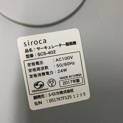 0802-070 siroca シロカ SCS-402 DCサーキュレーター扇風機の画像